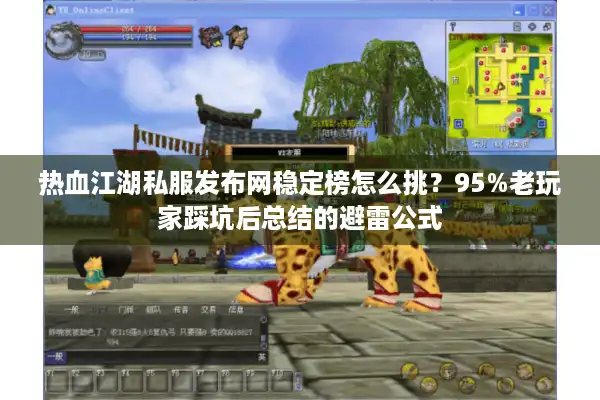 热血江湖私服发布网稳定榜怎么挑？95%老玩家踩坑后总结的避雷公式