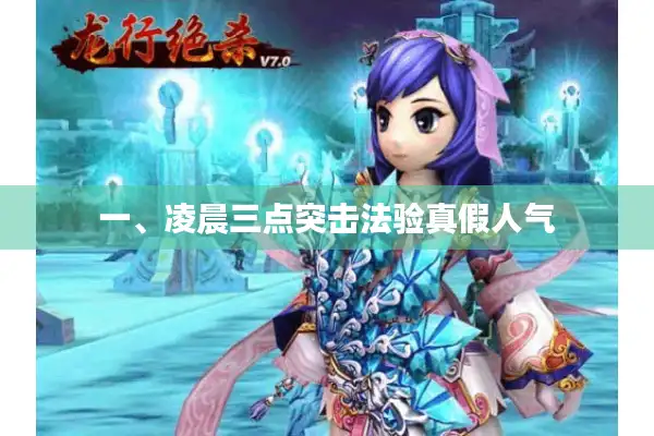 一、凌晨三点突击法验真假人气 一、凌晨三点突击法验真假人气