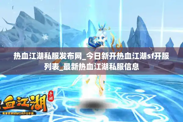 热血江湖私服发布网_今日新开热血江湖sf开服列表_最新热血江湖私服信息 热血江湖私服发布网_今日新开热血江湖sf开服列表_最新热血江湖私服信息