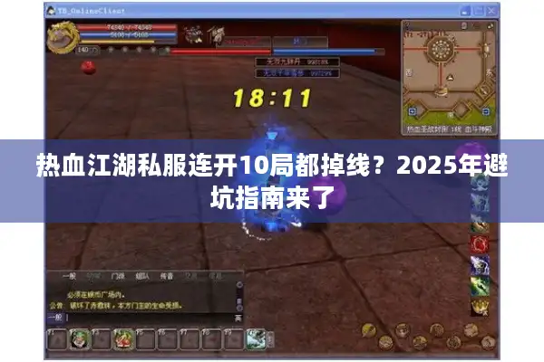 热血江湖私服连开10局都掉线？2025年避坑指南来了