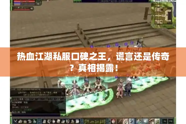 热血江湖私服口碑之王,谎言还是传奇?真相揭露! 热血江湖私服口碑之王,谎言还是传奇?真相揭露!