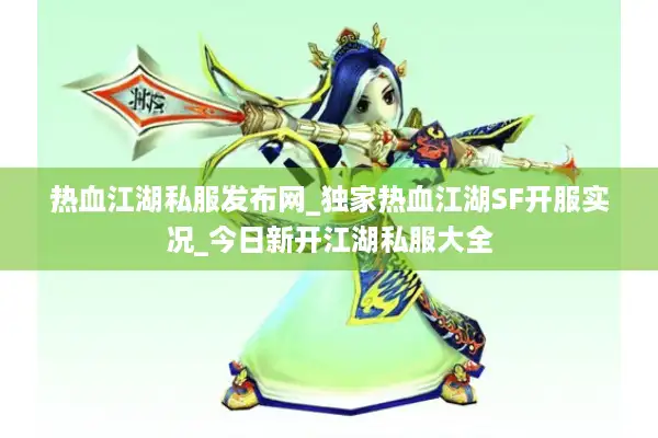 热血江湖私服发布网_独家热血江湖SF开服实况_今日新开江湖私服大全