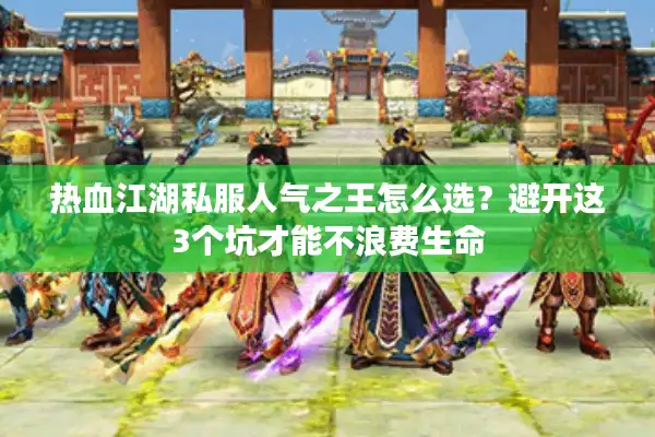 热血江湖私服人气之王怎么选？避开这3个坑才能不浪费生命