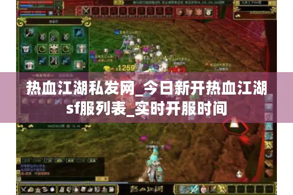 热血江湖私发网_今日新开热血江湖sf服列表_实时开服时间 热血江湖私发网_今日新开热血江湖sf服列表_实时开服时间
