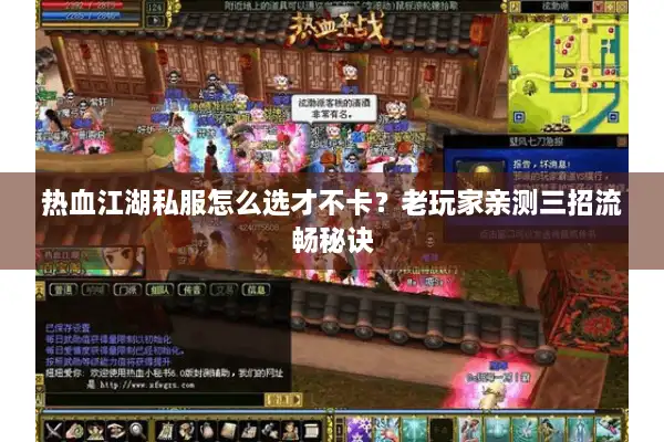 热血江湖私服怎么选才不卡？老玩家亲测三招流畅秘诀
