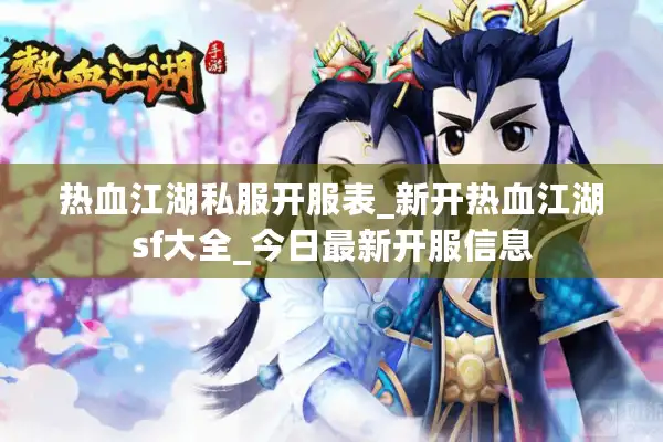 热血江湖私服开服表_新开热血江湖sf大全_今日最新开服信息 热血江湖私服开服表_新开热血江湖sf大全_今日最新开服信息
