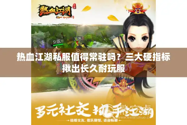 热血江湖私服值得常驻吗？三大硬指标揪出长久耐玩服