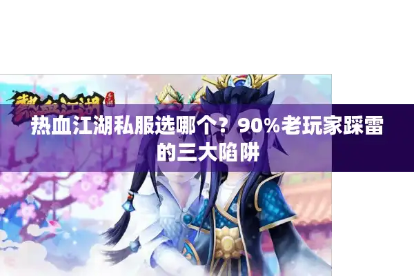 热血江湖私服选哪个？90%老玩家踩雷的三大陷阱