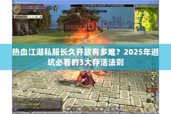 热血江湖私服长久开放有多难？2025年避坑必看的3大存活法则