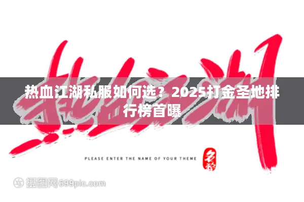 热血江湖私服如何选？2025打金圣地排行榜首曝