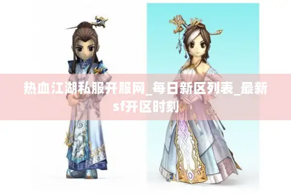 热血江湖私服开服网_每日新区列表_最新sf开区时刻