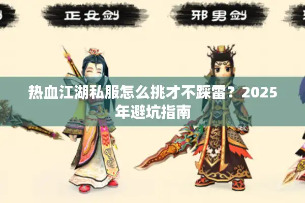 热血江湖私服怎么挑才不踩雷？2025年避坑指南