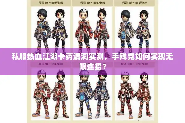 私服热血江湖卡药漏洞实测，手残党如何实现无限连招？