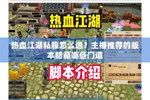 热血江湖私服怎么选？主播推荐的版本暗藏哪些门道