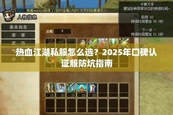 热血江湖私服怎么选？2025年口碑认证服防坑指南