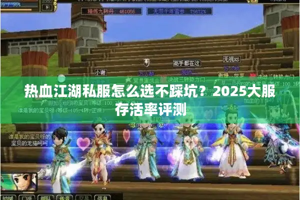 热血江湖私服怎么选不踩坑？2025大服存活率评测