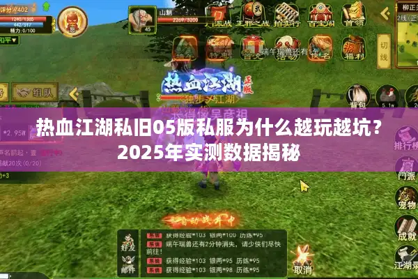 热血江湖私旧05版私服为什么越玩越坑？2025年实测数据揭秘