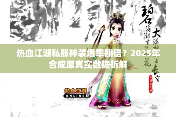 热血江湖私服神装爆率翻倍？2025年合成服真实数据拆解