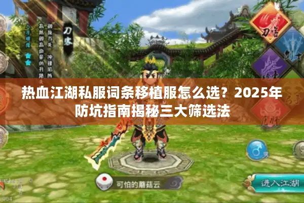 热血江湖私服词条移植服怎么选？2025年防坑指南揭秘三大筛选法