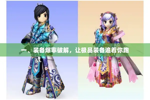 一、装备爆率破解,让极品装备追着你跑 一、装备爆率破解,让极品装备追着你跑