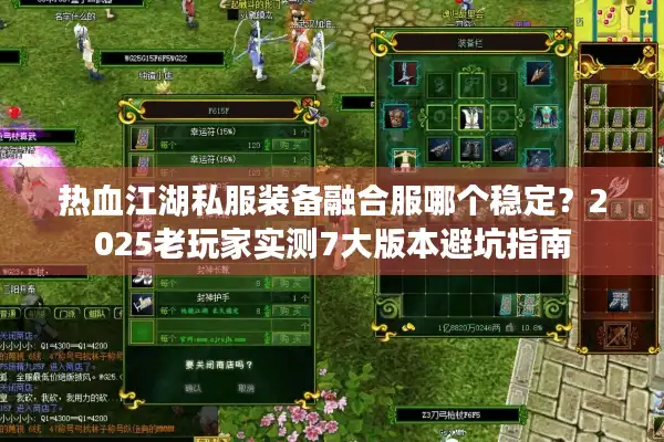 热血江湖私服装备融合服哪个稳定？2025老玩家实测7大版本避坑指南