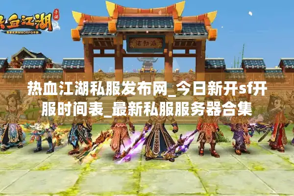 热血江湖私服发布网_今日新开sf开服时间表_最新私服服务器合集 热血江湖私服发布网_今日新开sf开服时间表_最新私服服务器合集