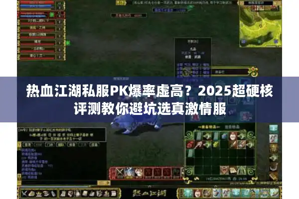 热血江湖私服PK爆率虚高？2025超硬核评测教你避坑选真激情服