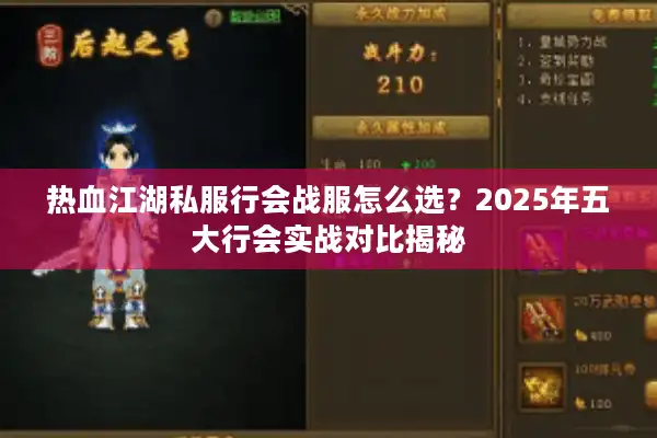 热血江湖私服行会战服怎么选？2025年五大行会实战对比揭秘