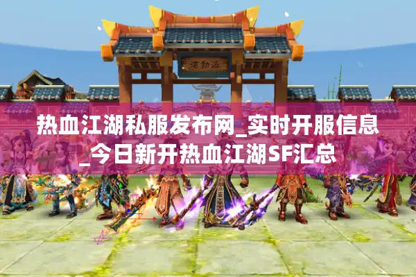热血江湖私服发布网_实时开服信息_今日新开热血江湖SF汇总