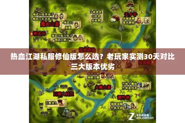 热血江湖私服修仙版怎么选？老玩家实测30天对比三大版本优劣
