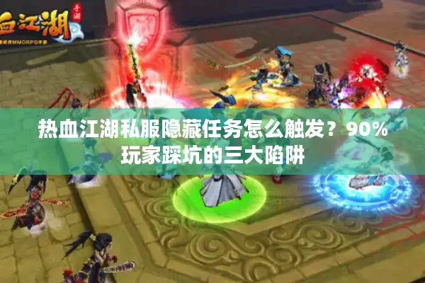 热血江湖私服隐藏任务怎么触发？90%玩家踩坑的三大陷阱