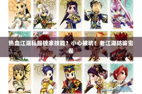 热血江湖私服独家技能？小心被坑！老江湖防骗密卷