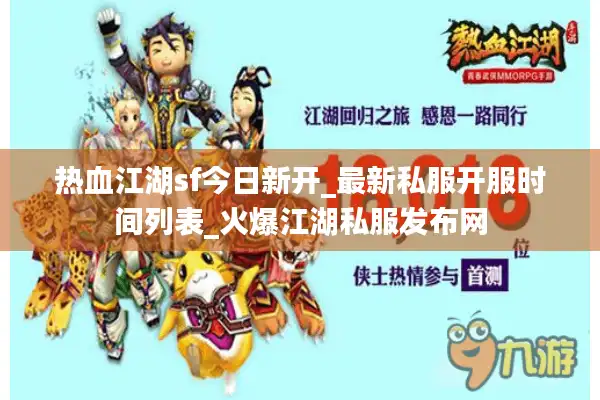 热血江湖sf今日新开_最新私服开服时间列表_火爆江湖私服发布网 热血江湖sf今日新开_最新私服开服时间列表_火爆江湖私服发布网