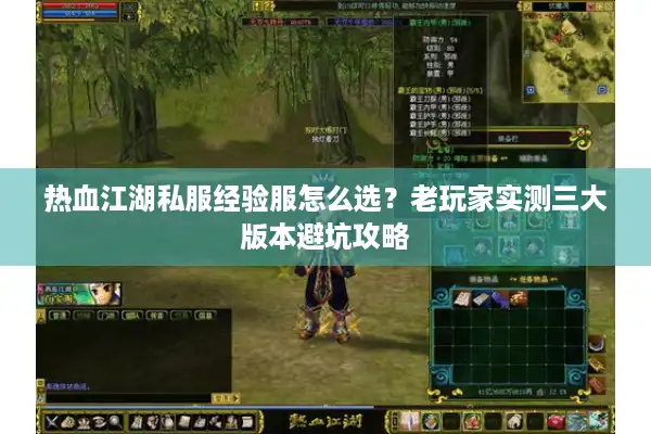 热血江湖私服经验服怎么选？老玩家实测三大版本避坑攻略