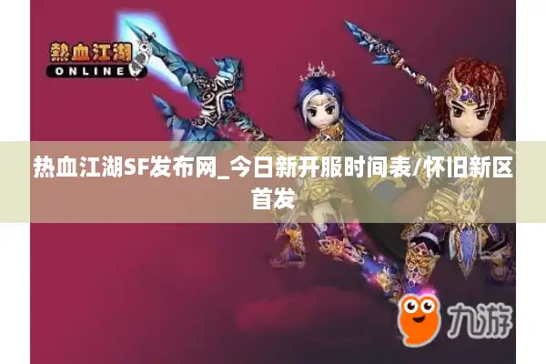 热血江湖SF发布网_今日新开服时间表/怀旧新区首发