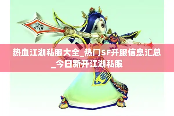 热血江湖私服大全_热门SF开服信息汇总_今日新开江湖私服