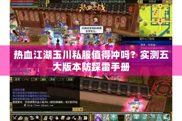热血江湖玉川私服值得冲吗？实测五大版本防踩雷手册