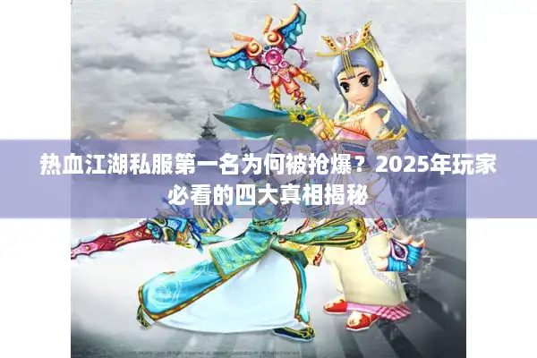 热血江湖私服第一名为何被抢爆？2025年玩家必看的四大真相揭秘