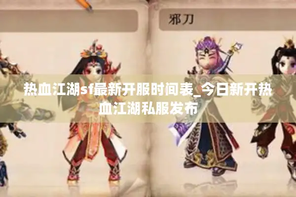 热血江湖sf最新开服时间表_今日新开热血江湖私服发布