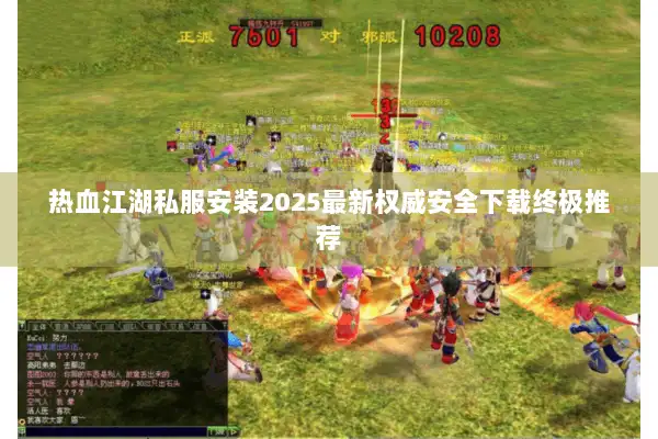 热血江湖私服安装2025最新权威安全下载终极推荐