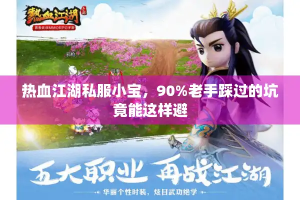 热血江湖私服小宝，90%老手踩过的坑竟能这样避