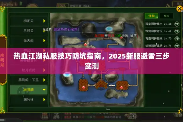 热血江湖私服技巧防坑指南，2025新服避雷三步实测