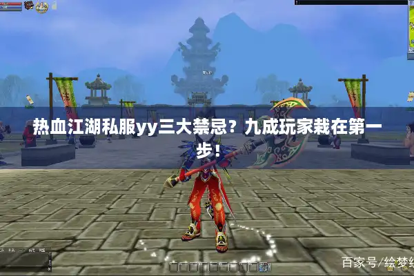 热血江湖私服yy三大禁忌?九成玩家栽在第一步! 热血江湖私服yy三大禁忌?九成玩家栽在第一步!