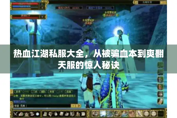 热血江湖私服大全,从被骗血本到爽翻天服的惊人秘诀 热血江湖私服大全,从被骗血本到爽翻天服的惊人秘诀