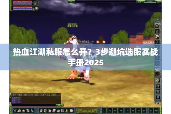 热血江湖私服怎么开？3步避坑选服实战手册2025