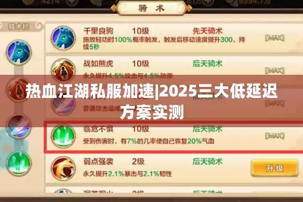 热血江湖私服加速|2025三大低延迟方案实测 热血江湖私服加速|2025三大低延迟方案实测