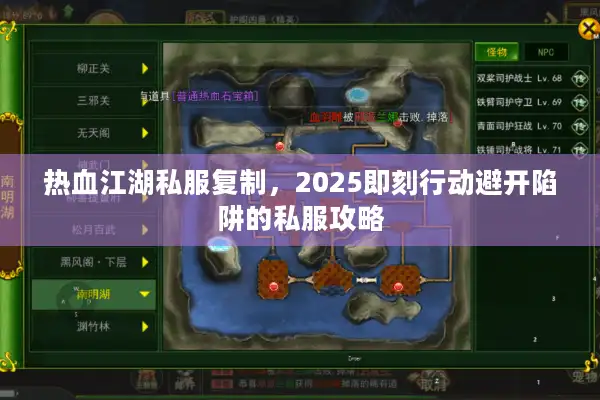 热血江湖私服复制，2025即刻行动避开陷阱的私服攻略