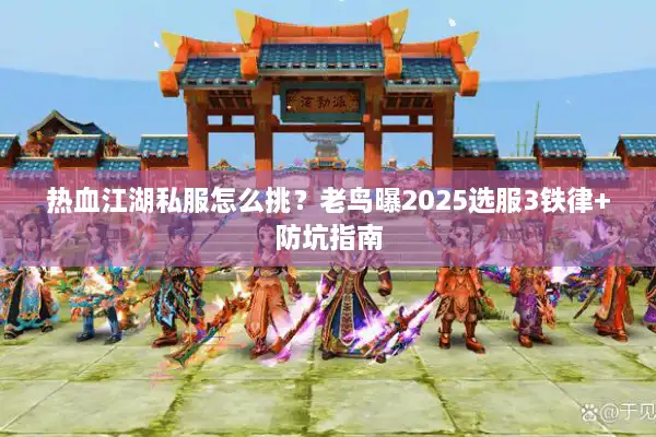 热血江湖私服怎么挑？老鸟曝2025选服3铁律+防坑指南
