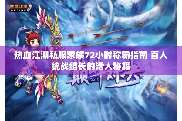 热血江湖私服家族72小时称霸指南 百人统战组长的活人秘籍