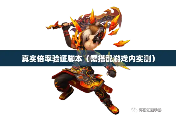 真实倍率验证脚本（需搭配游戏内实测）